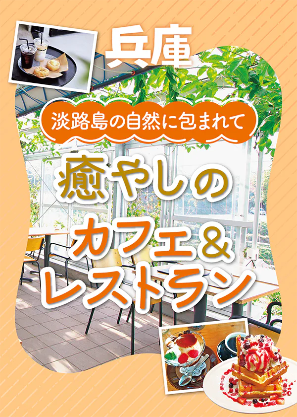 【淡路島】カフェ＆レストラン｜自然に囲まれた心地よい店を紹介
