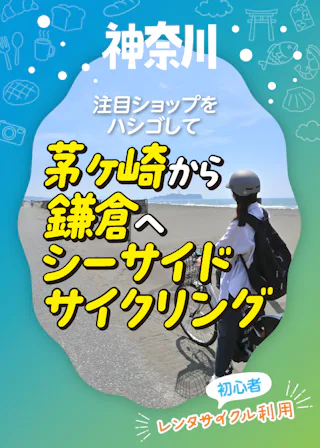 神奈川県内を1泊2日でサイクリング♪｜茅ヶ崎から鎌倉へ海沿いをレンタサイクルで走る