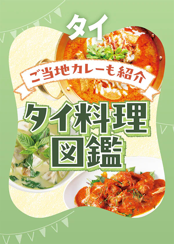 【タイ／バンコク】タイカレーのおすすめ店｜グリーン、イエロー、レッドに加えご当地カレー情報も