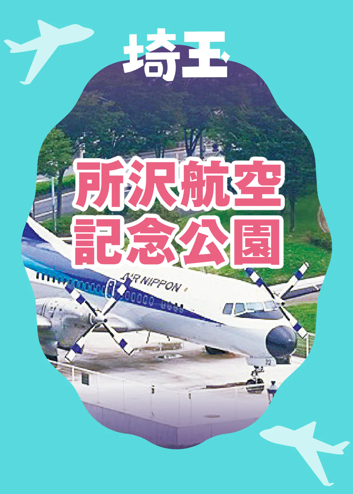 『埼玉・所沢航空記念公園』貴重な飛行機の展示や、巨大スクリーンでの映像など見どころやグルメスポットをご紹介