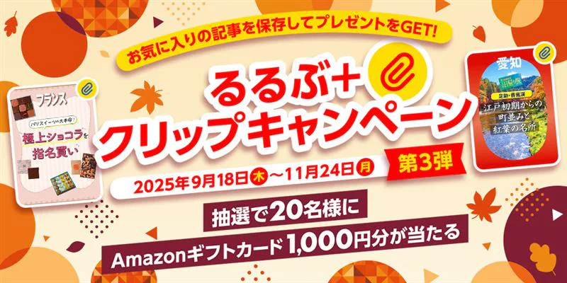 るるぶ＋クリップキャンペーン第3弾