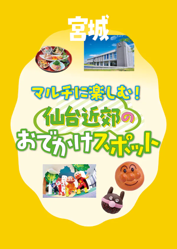 家族で楽しめるアクアイグニス仙台＆仙台アンパンマン こどもミュージアム＆モール