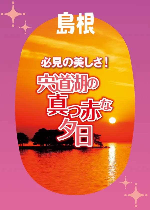 必見の美しさ！宍道湖の真っ赤な夕日