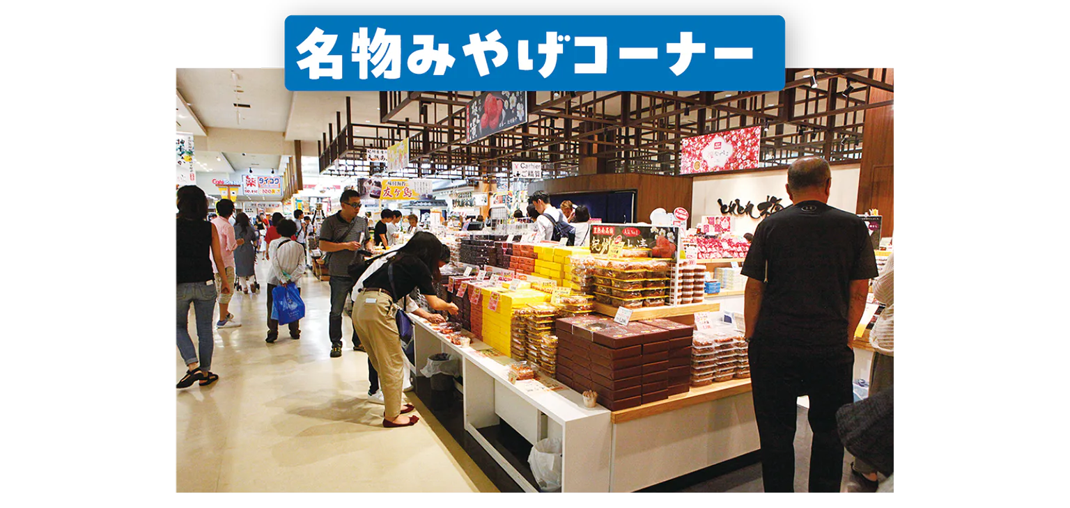 名物みやげコーナーの画像