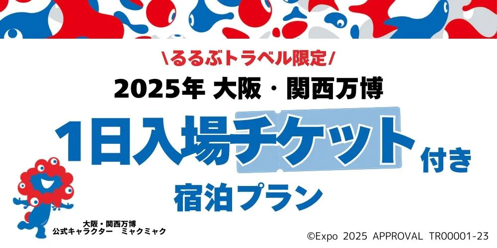 るるぶトラベル限定！大阪・関西万博1日入場チケット付き宿泊プラン