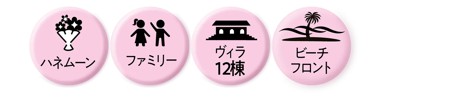 ハネムーン／ファミリー／ヴィラ12棟／ビーチフロントのアイコン画像