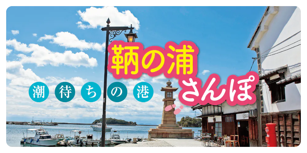 【広島】鞆の浦観光モデルコース｜徒歩で巡る歴史ある町並み（マップ付）