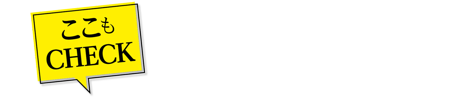 ここもCHECKの見出し