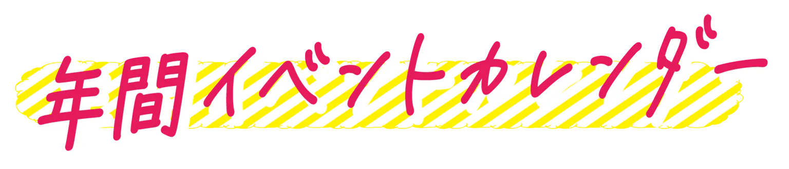 年間イベントカレンダーの見出し