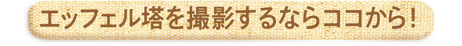 エッフェル塔を撮影するならココから！の見出し