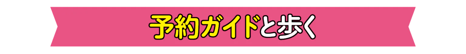 予約ガイドと歩くの見出し
