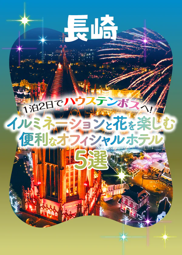 ハウステンボスの花とイルミネーションを徹底解説！楽しむためのオフィシャルホテル情報も