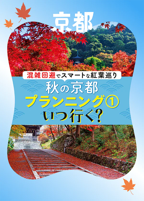 秋の京都はプランニングが重要！ベストな紅葉を狙うなら、いつ行く？混雑を回避してスマートに紅葉を楽しむための徹底ガイド