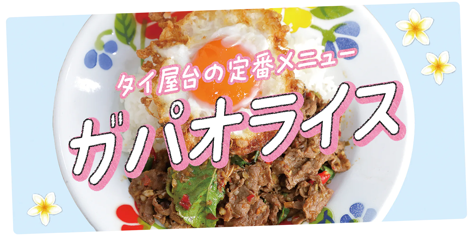 【タイ／バンコク】ガパオライスのおすすめ店｜王道からニューフェイス、行列店から地元の人気店までご紹介