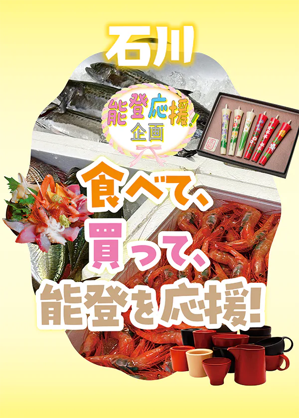 【能登応援企画】食べて、買って、能登を応援！ 能登の商店や、金沢・東京で被災地を支援するさまざまな動きを紹介します