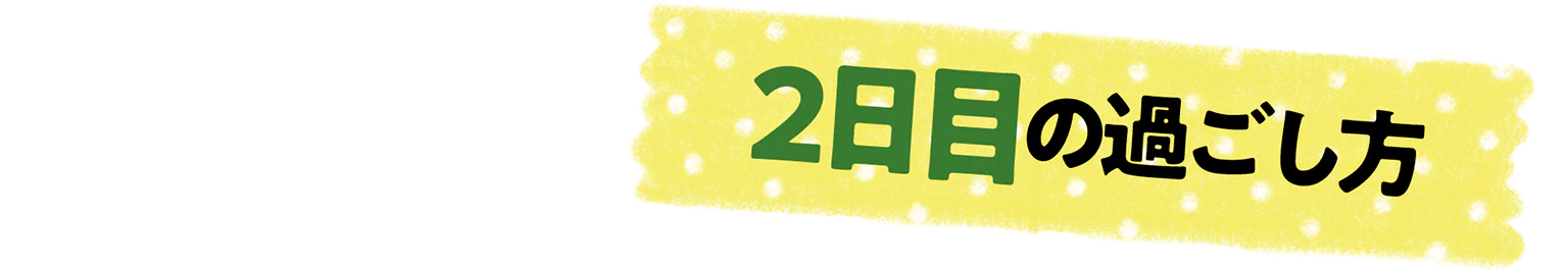 2日目の過ごし方の見出し