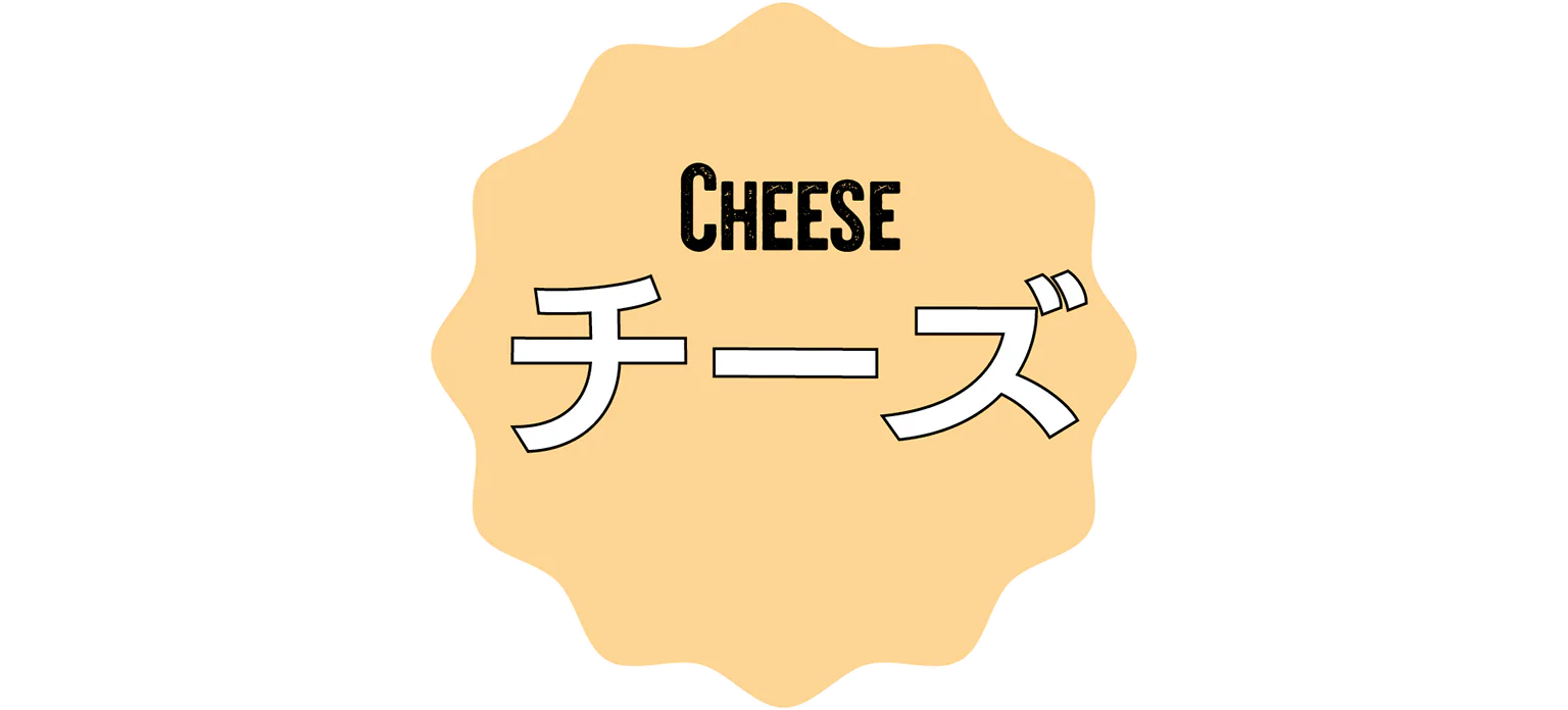 チーズの見出し