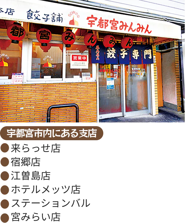 宇都宮みんみん本店の外観写真