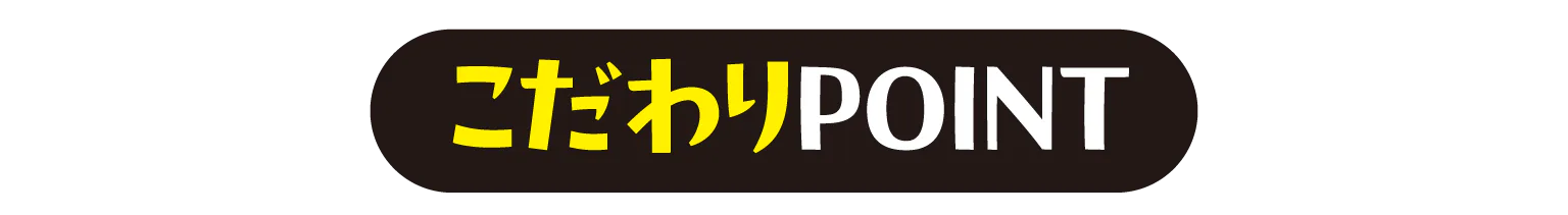 こだわりPOINTの見出し