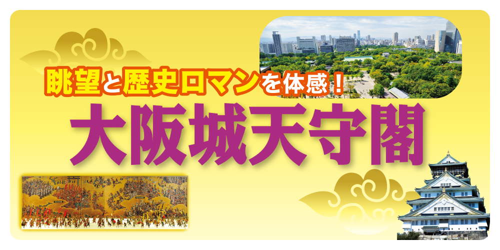 大阪城天守閣のみどころ】歴史・おみやげ・魅力を紹介 | るるぶ+