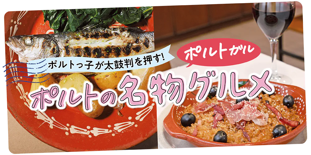 【ポルトガル／ポルト】必ず食べたい！地元民おすすめ絶品名物グルメ