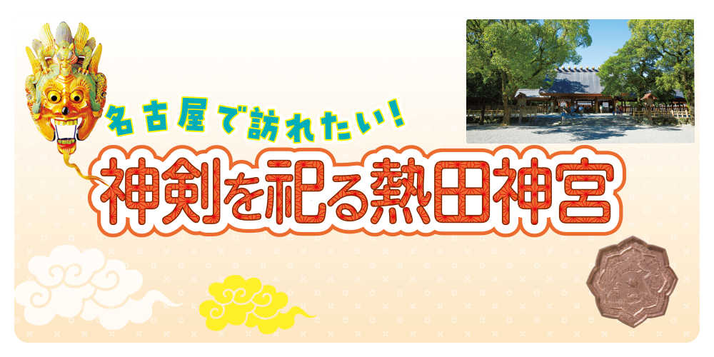 名古屋熱田神宮モデルコース】おすすめの参拝ルート｜ご利益やグルメ