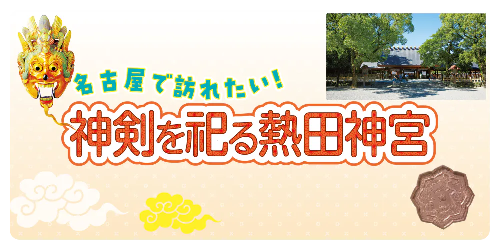 名古屋で訪れたい！ 神剣を祀る熱田神宮