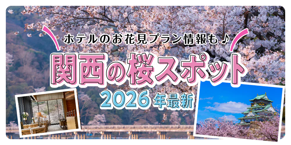 【関西】お花見特集2026｜絶景！桜の名所＆春を満喫できるホテルを紹介
