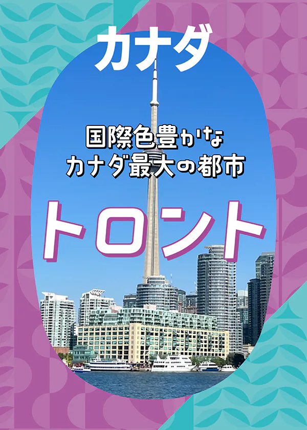 【カナダ】トロントを地図で早わかり＆1DAYモデルプラン
