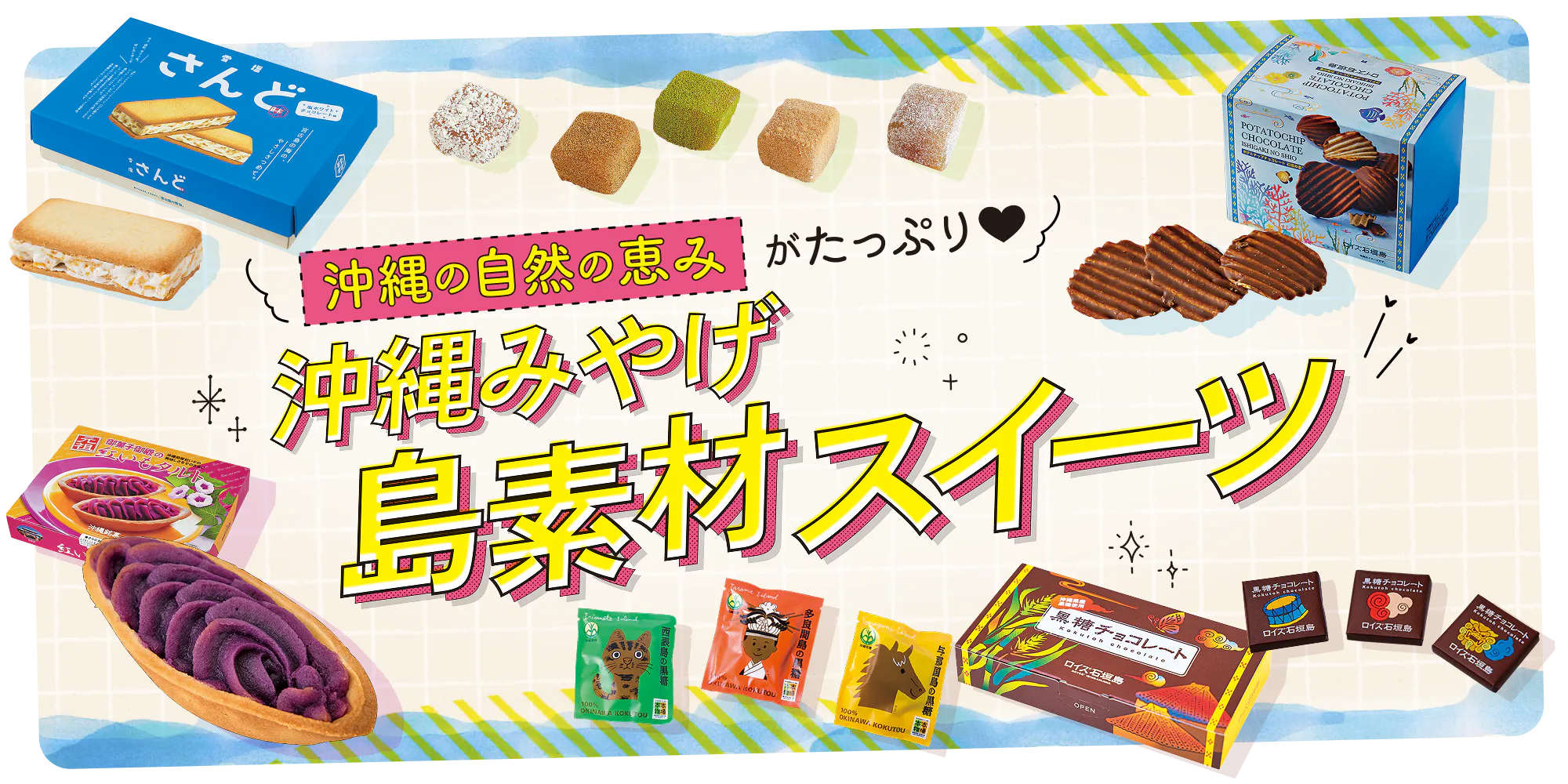 沖縄みやげ｜紅芋・黒糖・シークワーサーなど沖縄ならではの味を持ち帰ろう