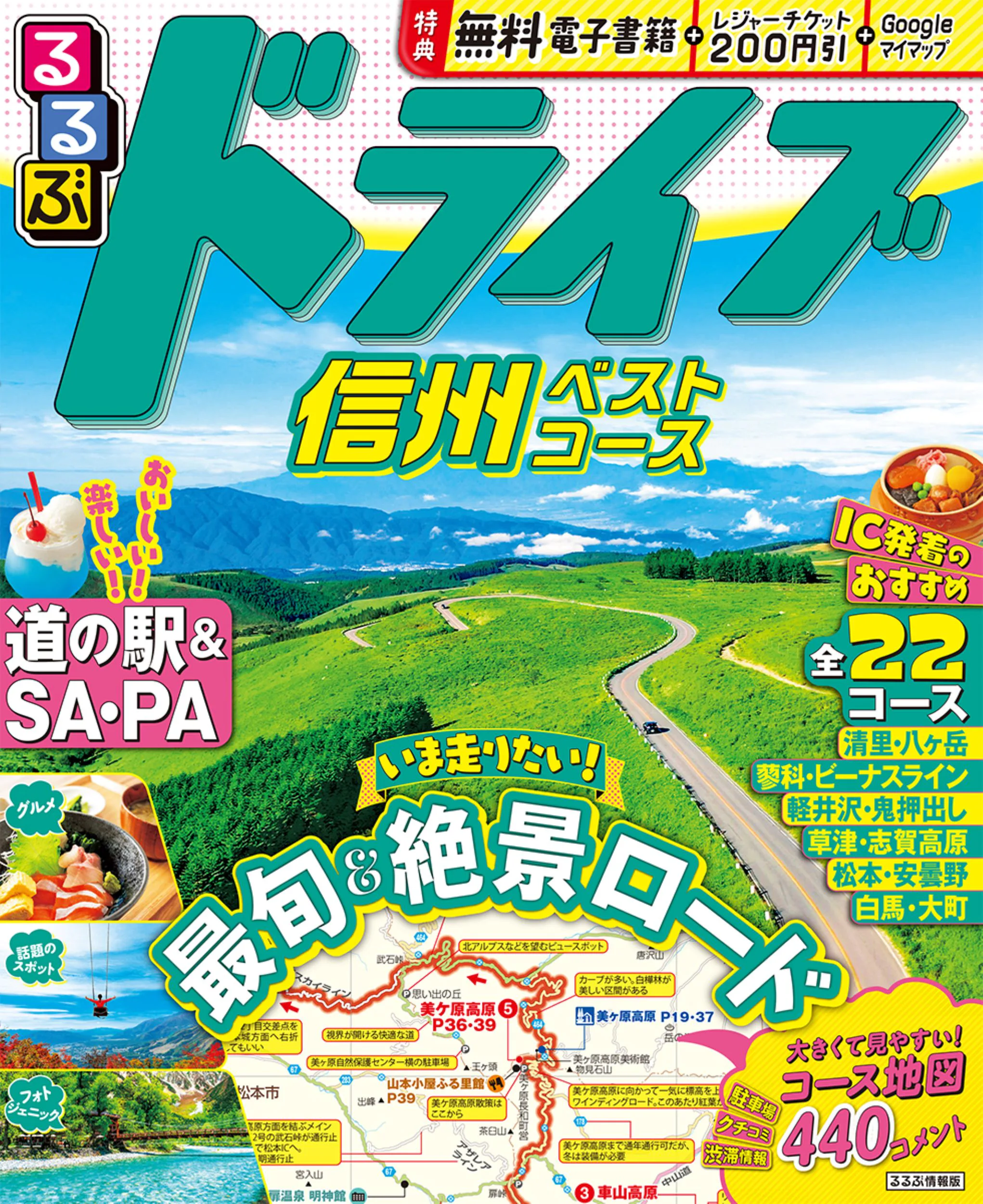 るるぶドライブ信州ベストコース