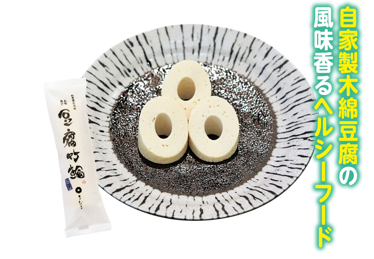 とうふちくわの里 ちむら布袋店の豆腐竹輪・蒸しの画像