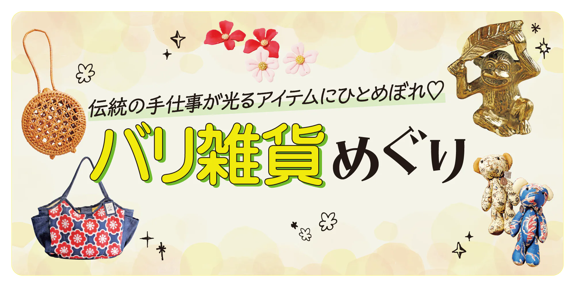 【バリ島／ウブド】伝統の手仕事が光るひとめぼれ必至のバリ雑貨