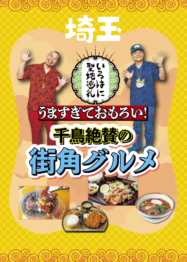 【いろはに聖地巡礼】うますぎておもろい！ 千鳥絶賛の街角グルメ