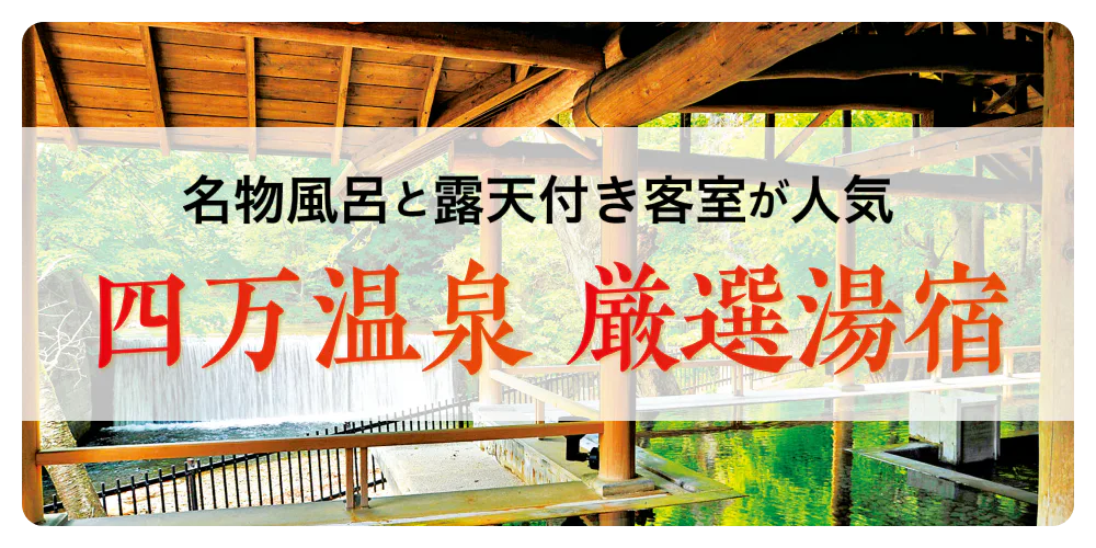 名物風呂と露天付き客室が人気 四万温泉 厳選湯宿