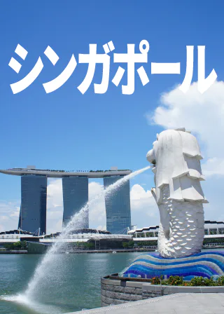 シンガポール