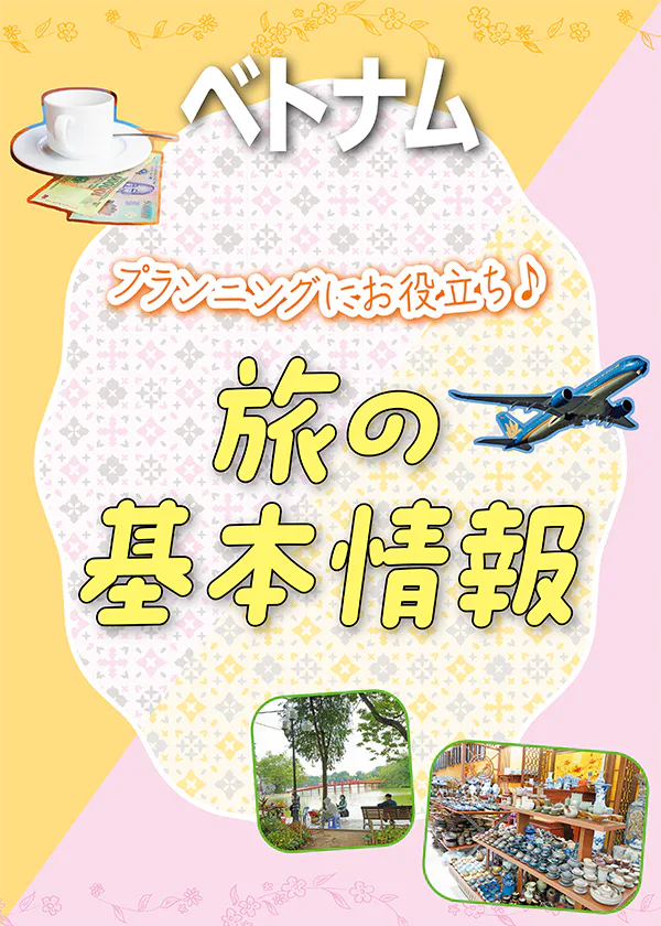 【ベトナム】旅の基本情報｜祝祭日や時差、治安、チップ、ベストシーズン、気候など