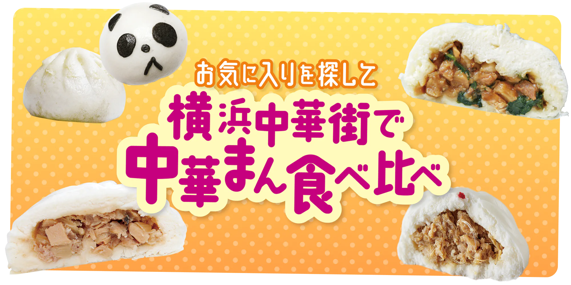 【横浜中華街】中華まん食べ比べガイド：名店から個性派まで、皮・餡・サイズの特徴をご紹介