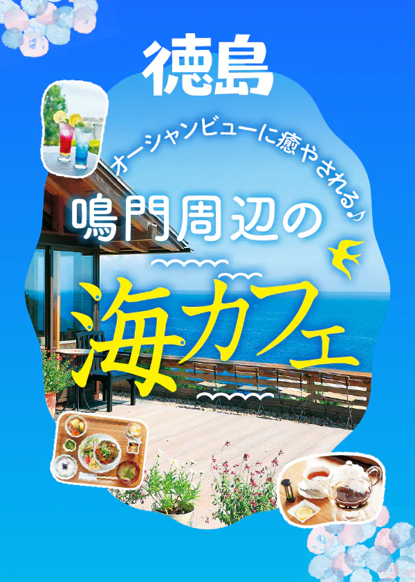 【徳島】鳴門周辺の海カフェ｜オーシャンビューに癒される♪