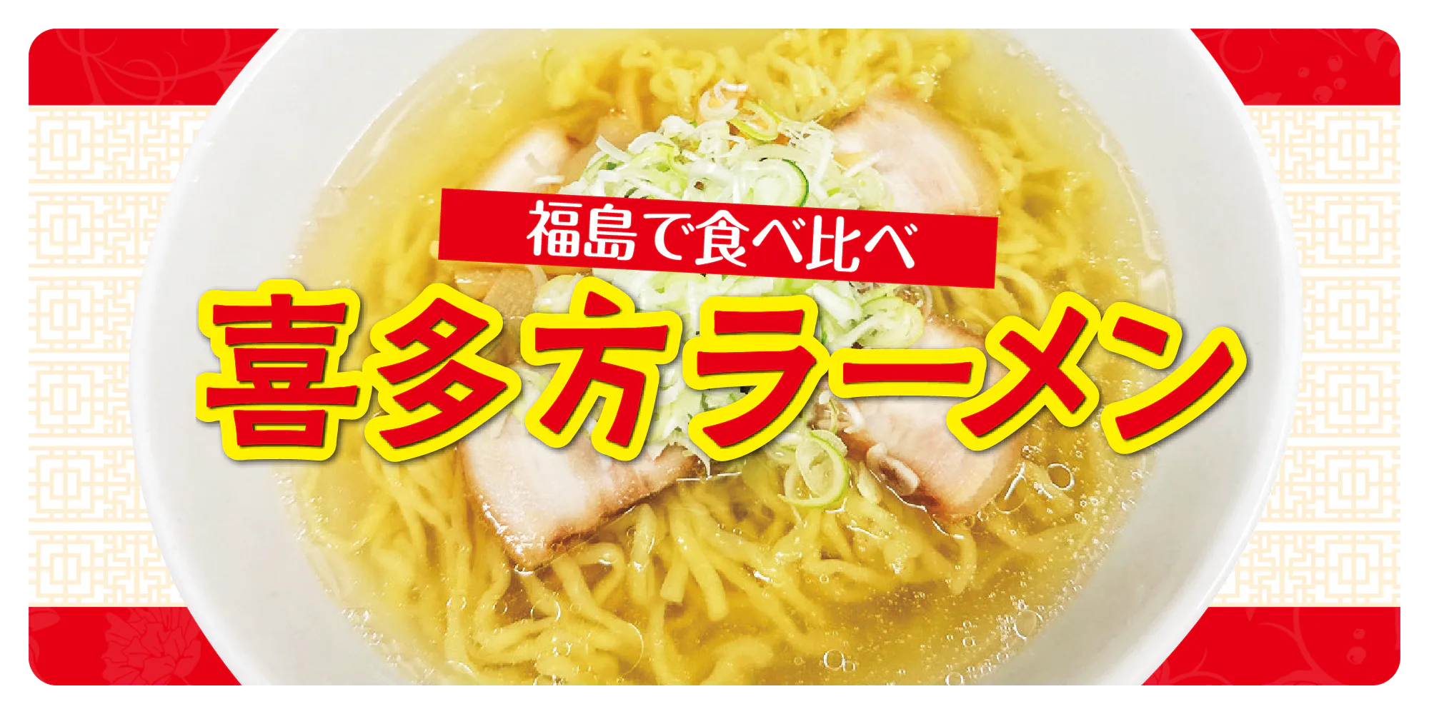 【福島】喜多方ラーメンおすすめの店6選｜蕎麦屋の喜多方ラーメンも紹介