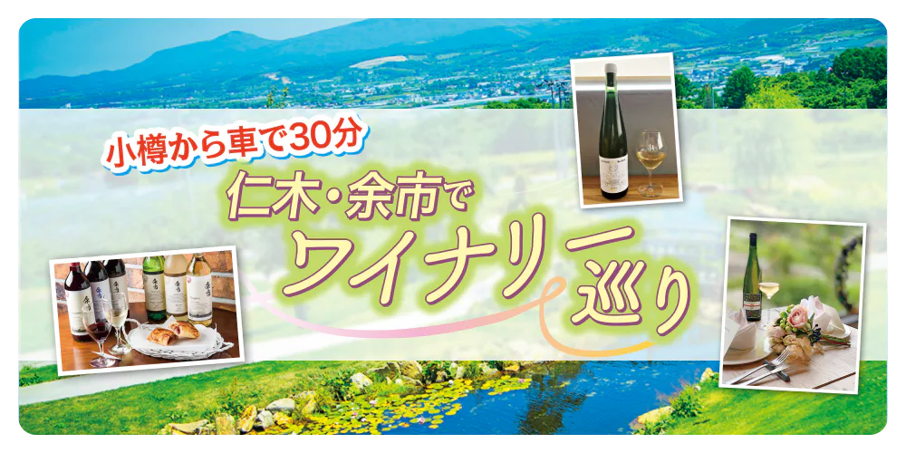 小樽から車で30分 仁木・余市でワイナリー巡り