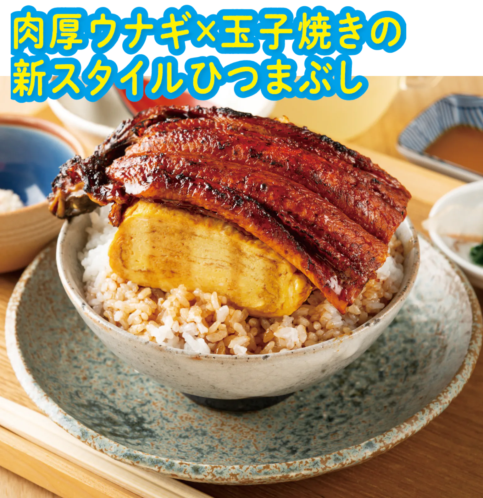 名物のうな玉ひつまぶしの紹介画像