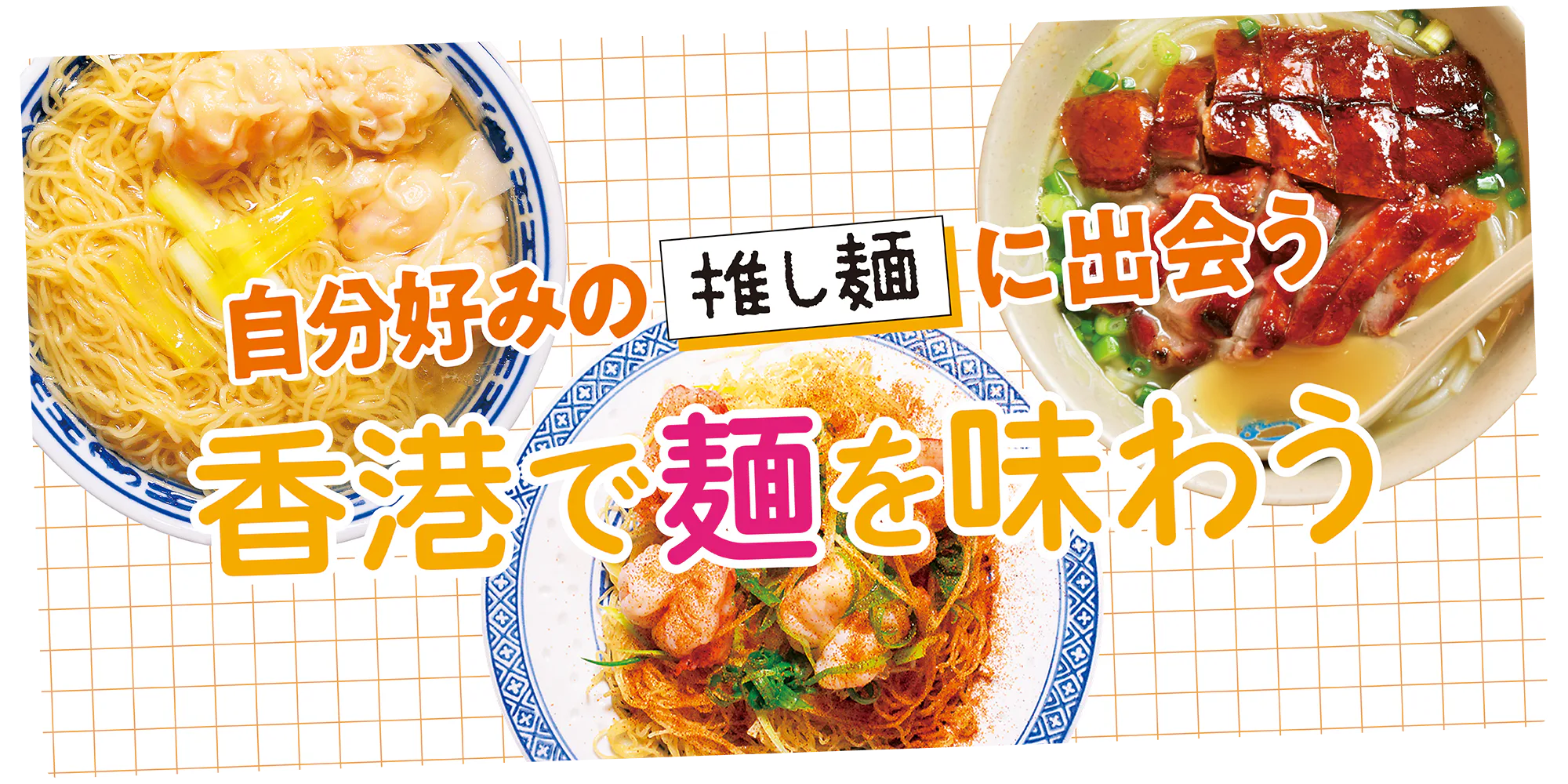 【香港で食べたいおすすめ麺】ワンタン麺、牛バラ麺からジャージャー麺などご紹介。麺の種類も解説