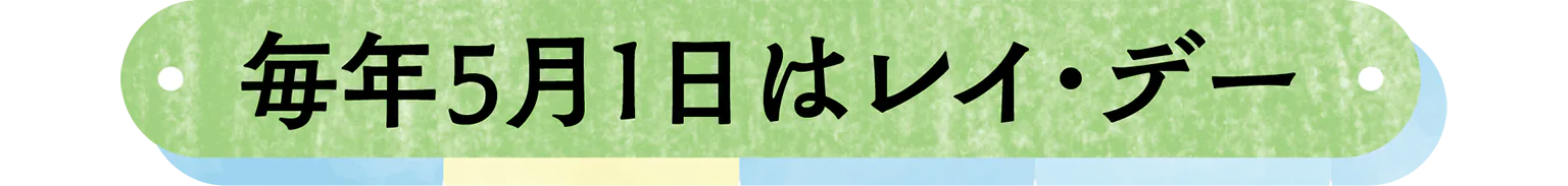 毎年5月1日はレイ・デーの見出し