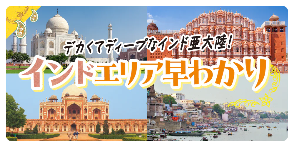 【インド】旅行準備：みどころ早わかり：おすすめ観光地を地図と共に紹介