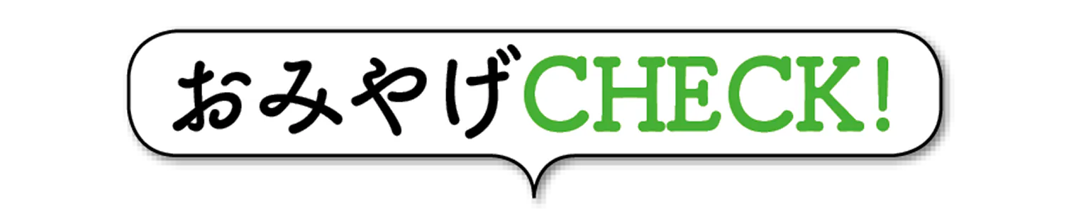 おみやげCHECK！の画像
