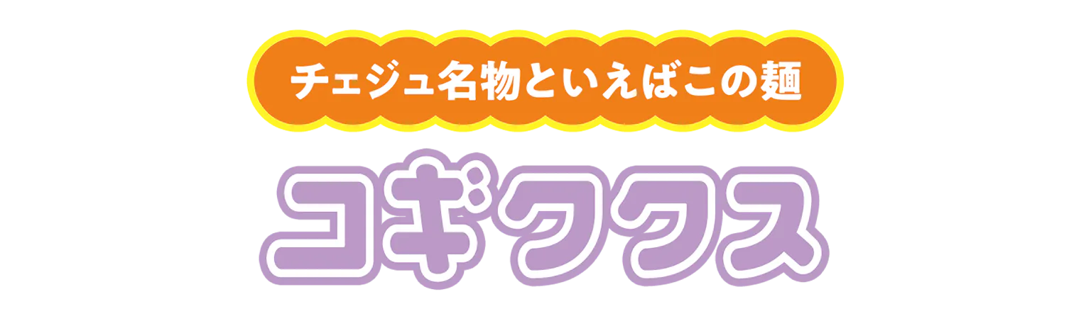 コギククスの見出し