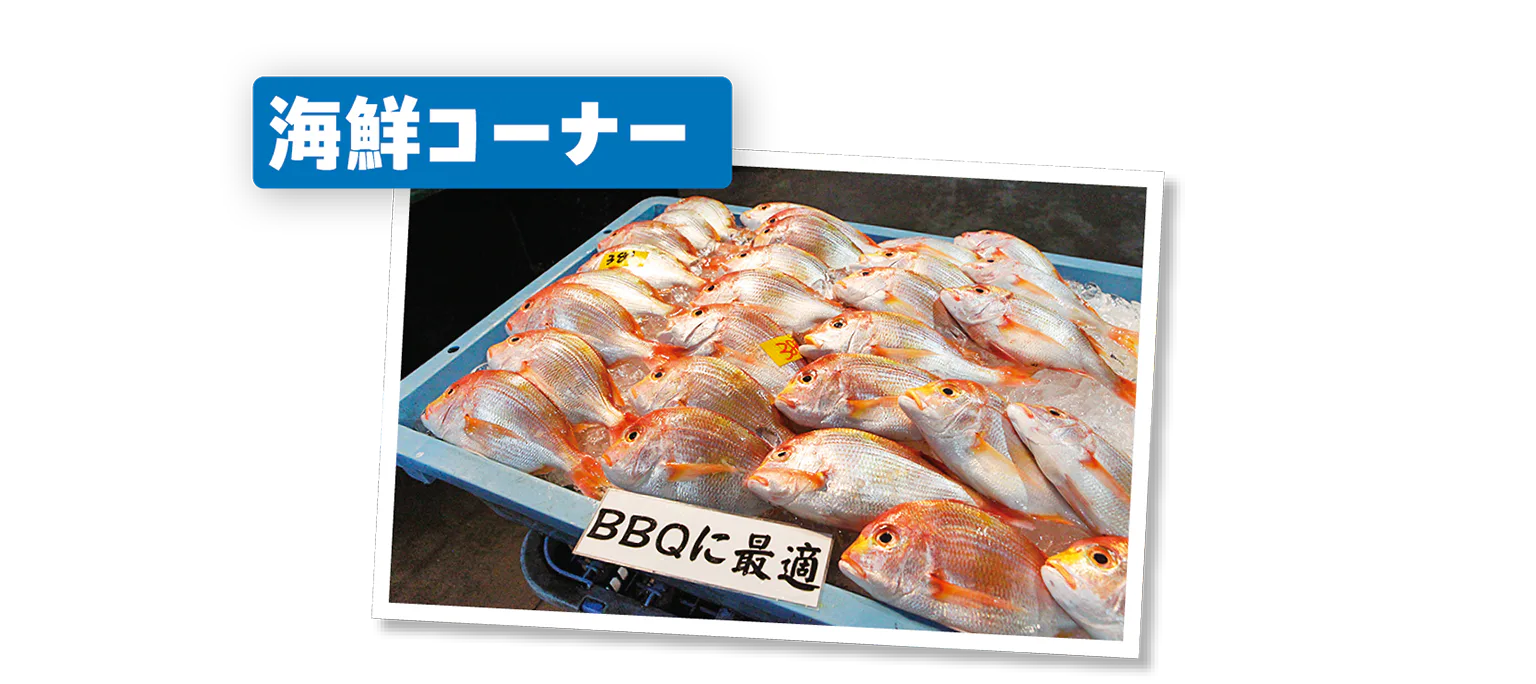 海鮮コーナーの画像