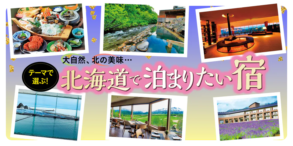 北海道で泊まりたい宿