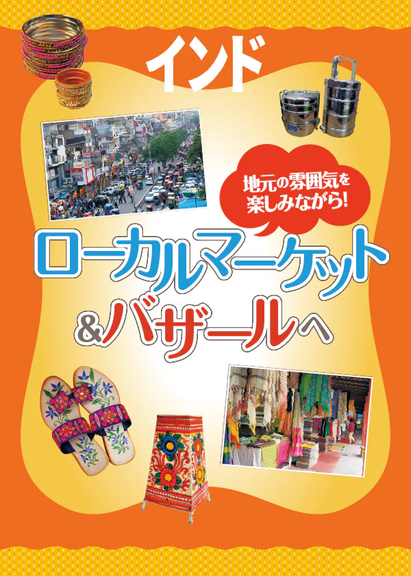 【インド】ローカルマーケット＆バザール：スパイスやファッショングッズを買う！困ったときのQ&A情報も